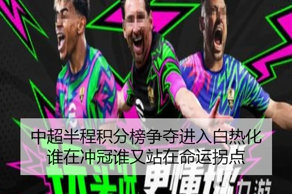 中超半程积分榜争夺进入白热化 谁在冲冠谁又站在命运拐点