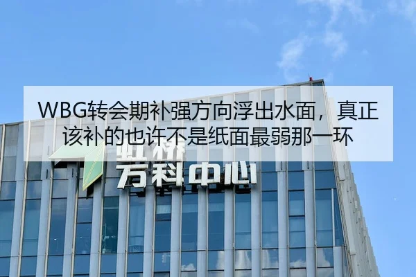 WBG转会期补强方向浮出水面，真正该补的也许不是纸面最弱那一环